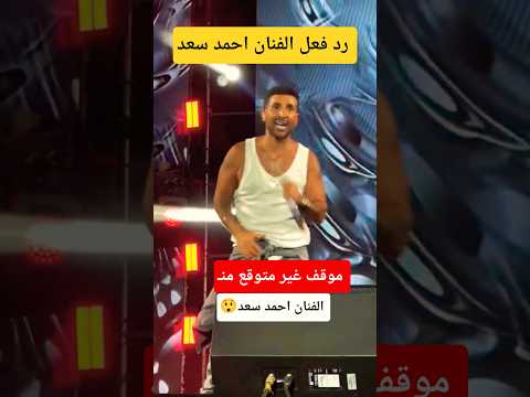 رد فعل الفنان احمد سعد
