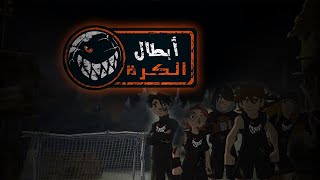 أبطال الكرة الحرة الحلقة