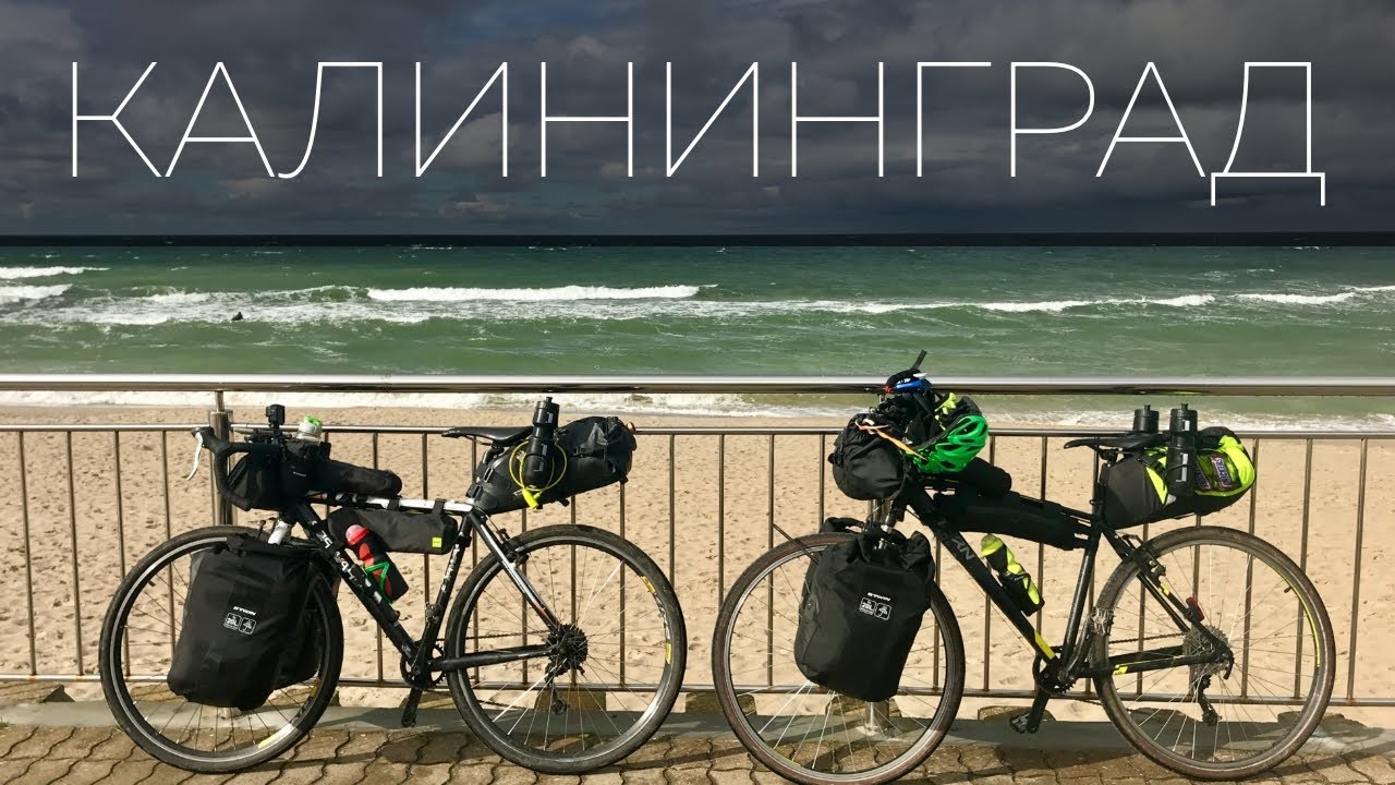 КАЛИНИНГРАД // Велопутешествие по ВОСТОЧНОЙ ПРУССИИ // БОЛЬШОЙ ВЫПУСК