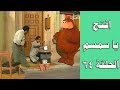 افتح يا سمسم الحلقة 64 