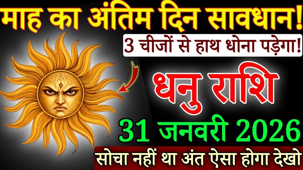 धनु राशि 31जनवरी, माह का अंतिम दिन सावधान! 3 चीजों से हाथ धोना पड़ेगा/#Dhanurashi 