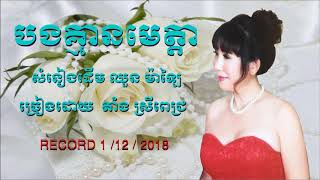 Video voorbeeld van "បងគ្មានមេត្តា - ច្រៀងដោយ តាំង ស្រីពេជ្រ ( cover song ) 2018"