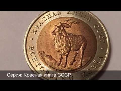 5 рублей Винторогий Козел 1991 год 5 рублей Винторогий Козел 1991 год