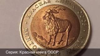 5 рублей Винторогий Козел 1991 год 5 рублей Винторогий Козел 1991 год