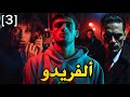 ألفريدو الجزء 3 قصة بالدارجة 