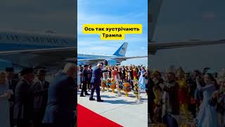 Трамп приземлився в Малайзії