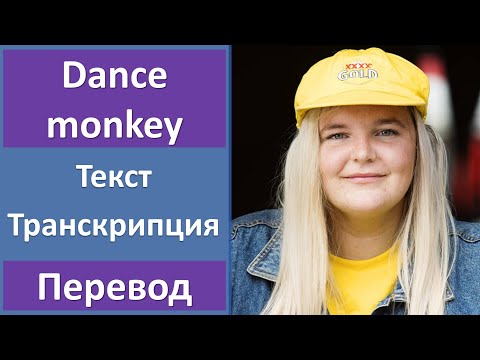 Tones and I - Dance monkey - текст, перевод, транскрипция