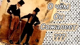 ❗ОН БОИТСЯ ПРИЗНАТЬСЯ❗💥 О ЧЕМ ОН СОЖАЛЕЕТ?..🍀♥️ Гадание Таро