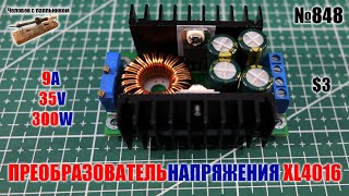 Мощный DC-DC преобразователь напряжения XL4016 на 300W, 9A и 35V