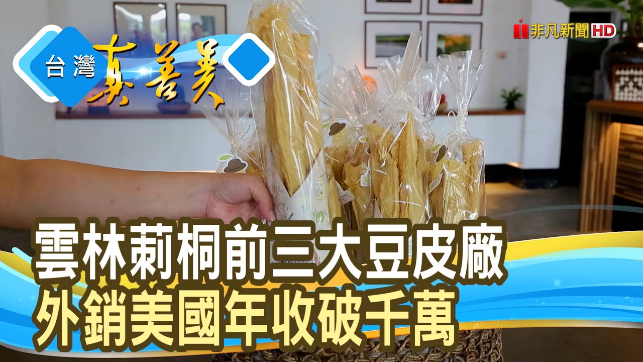 “黃金豆皮”拚千萬年收 ｜源品香豆皮廠｜【台灣真善美】2025.04.06