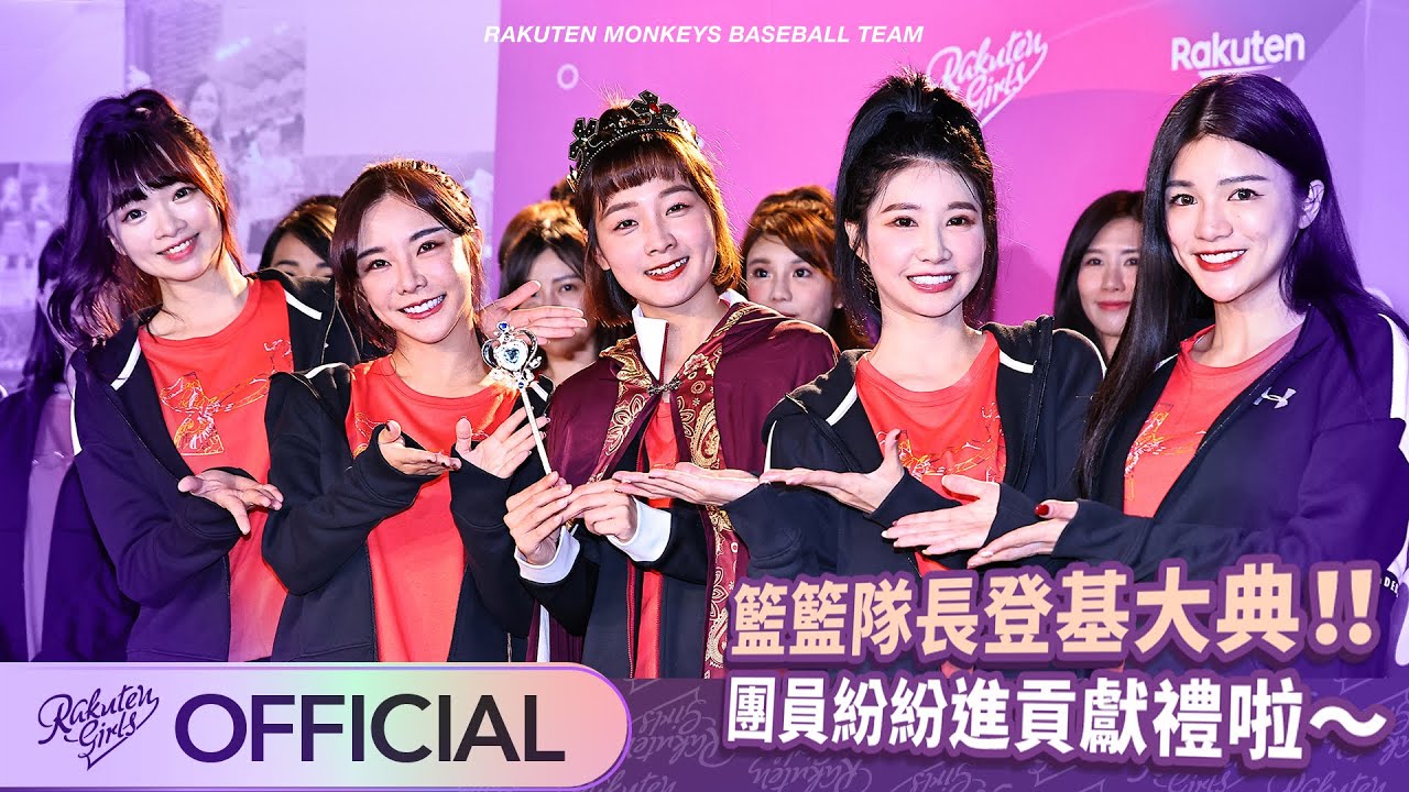 籃籃隊長登基大典！！ 團員紛紛進貢獻禮啦～