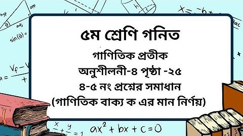 Class 5 Math Chapter -4 Page -25 (৪-৫ নং)।গাণিতিক বাক্য। ৫ম শ্রেণি গনিত অনুশীলনী-৪ পৃষ্ঠা -২৫।