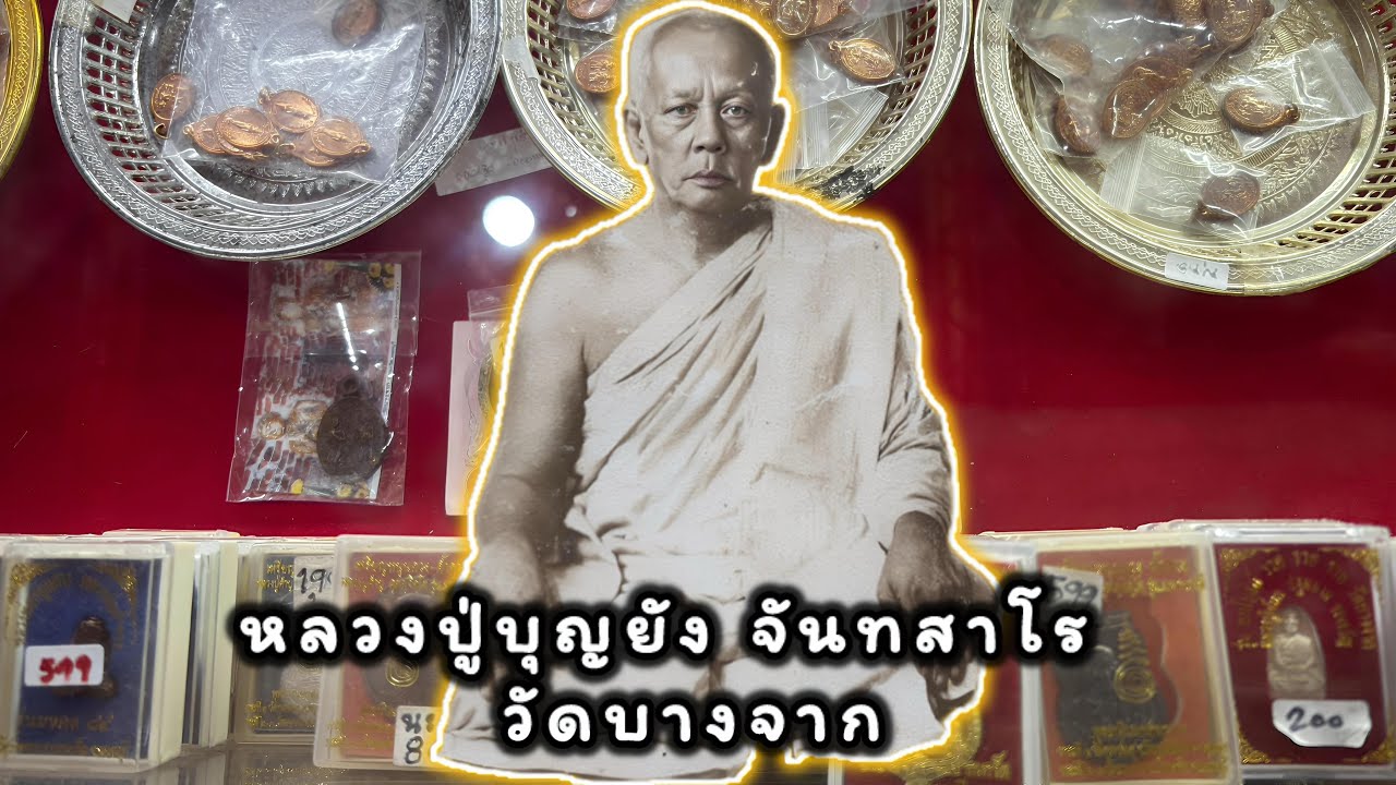 เช็คราคาวัตถุมงคล หลวงปู่บุญยัง จันทสาโร วัดบางจาก จ.นนทบุรี