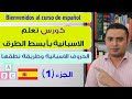 تعلم الإسبانية من الصفر l الحروف الإسبانية وطريقة نطقها l الجزء الأول..