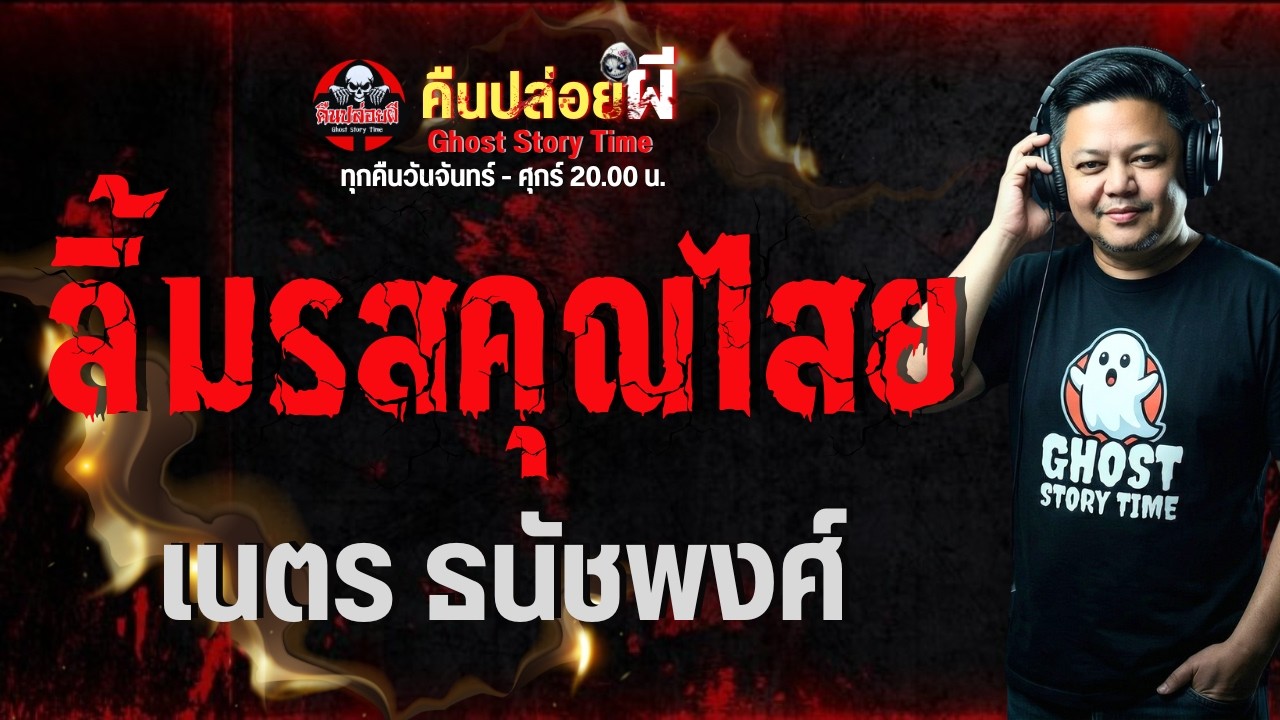 เนตร ธนัชพงศ์