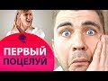 Первый поцелуй с мужчиной.