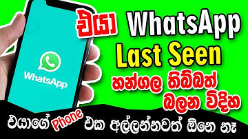 WhatsApp last seen | WhatsApp hide | WhatsApp tricks Sinhala