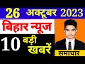 bihar news | bihar news 24 October 2023 | बिहार की मुख्य समाचार | pm Modi Nitish Kumar lalu yadav