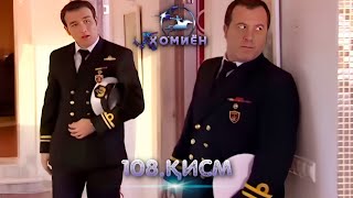 ХОМИЁН | 108.КИСМ