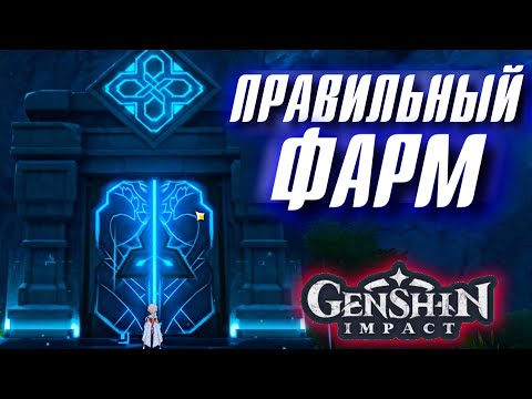 Genshin Impact ПРАВИЛЬНЫЙ ФАРМ!