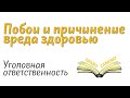 Избили, причинили побои, что делать