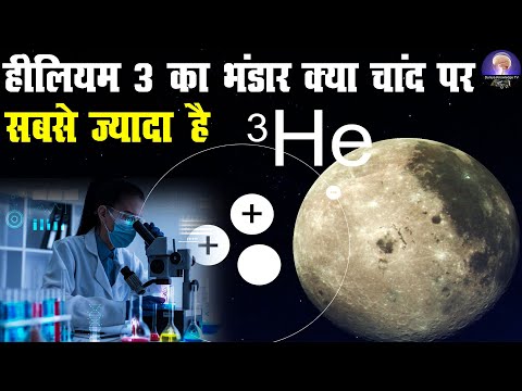 Helium 3 | Moon Facts | हीलियम 3 का भंडार क्या चांद पर सबसे ज्यादा है #helium3 #space_facts