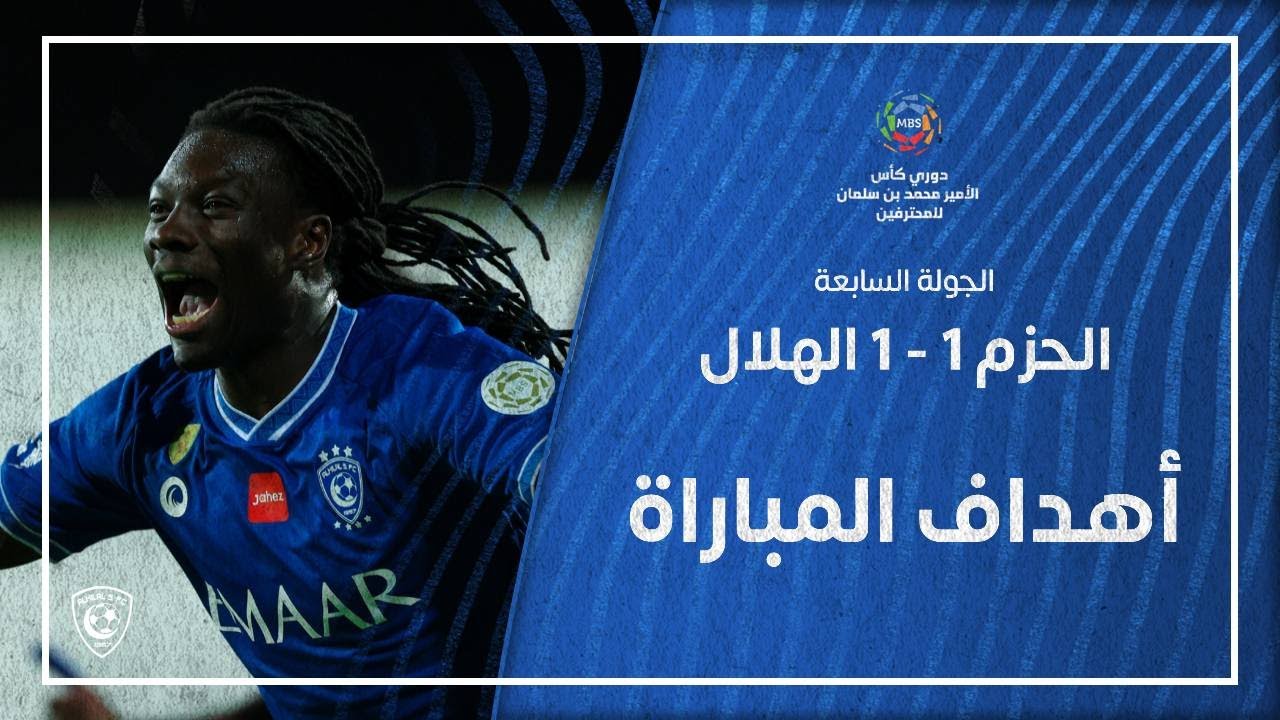 Ø£Ù‡Ø¯Ø§Ù Ù…Ø¨Ø§Ø±Ø§Ø© Ø§Ù„Ø­Ø²Ù… 1 1 Ø§Ù„Ù‡Ù„Ø§Ù„ Ø¯ÙˆØ±ÙŠ ÙƒØ£Ø³ Ø§Ù„Ø£Ù…ÙŠØ± Ù…Ø­Ù…Ø¯ Ø¨Ù† Ø³Ù„Ù…Ø§Ù† Ù„Ù„Ù…Ø­ØªØ±ÙÙŠÙ† Ø§Ù„Ø¬ÙˆÙ„Ø© Ø§Ù„Ø³Ø§Ø¨Ø¹Ø© Youtube