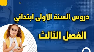 دروس السنة الاولى ابتدائي الفصل الثالث