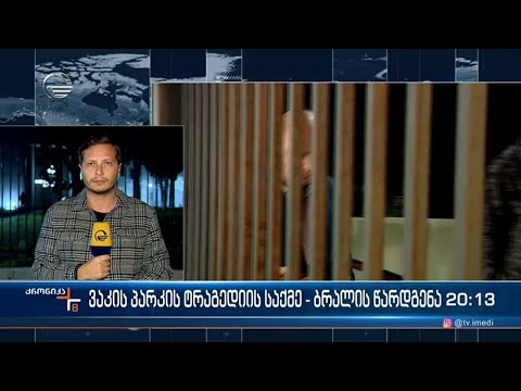 ვაკის პარკის ტრაგედიის საქმეზე ბრალდებულებს ამ წუთებში ბრალს აცნობენ