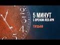 Гордыня | 5 минут с Ореном Лев Ари