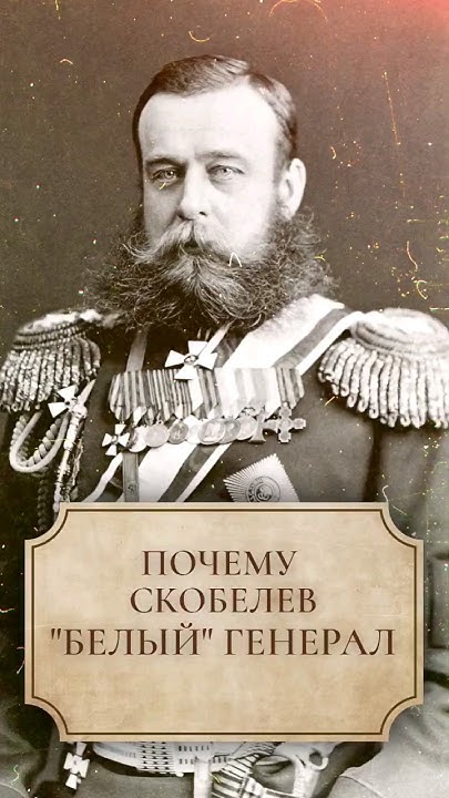 Почему Скобелев "белый" генерал #shorts #скобелев - YouTube