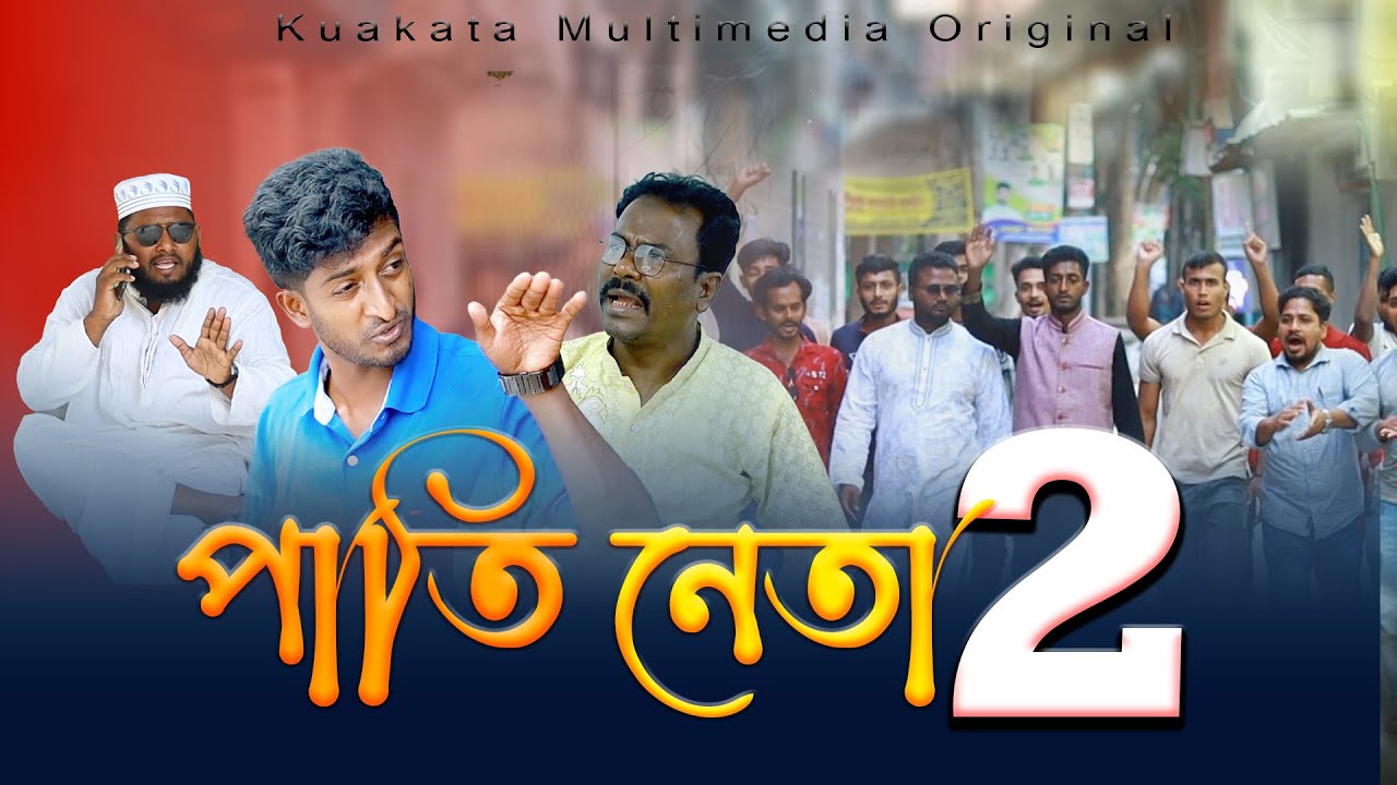 পাতি নেতা 2 | Pati Neta 2 |  Bangla Comedy Drama | Kuakata Multimedia