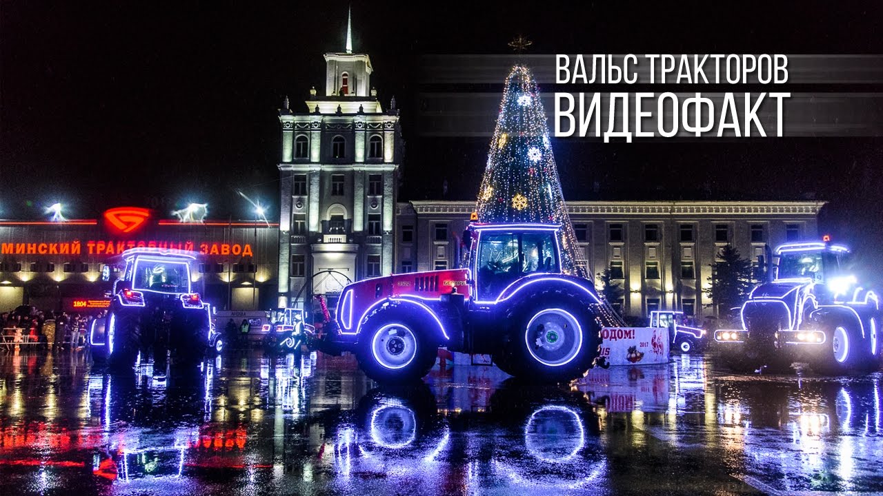 Тракторный Завод Новый Год Тракторный Завод Новый Год