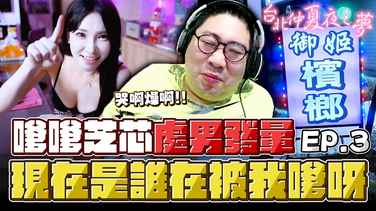 【國動】燥起來啦🔥可以把那個瞎妹趕出去嗎🤬講話都要彎著腰是怎樣！ by 醉拳甘迺迪｜台北仲夏夜之夢 EP.3