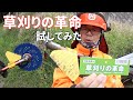「草刈りの革命」どんな革命か？使ってみた！