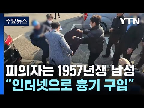 이재명 더불어민주당 대표, 부산 일정 중 흉기 피습...병원 이송 / YTN
