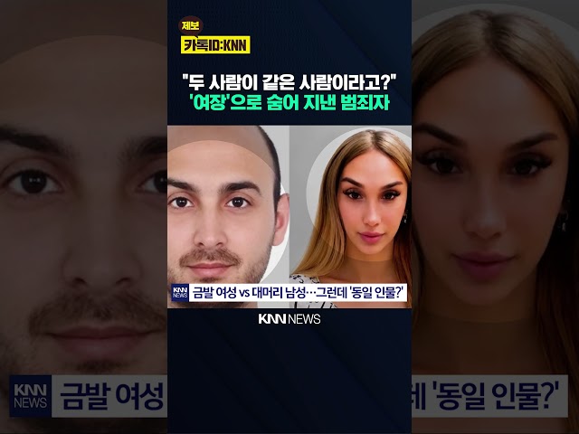 8년 추적 끝에 이스탄불서 체포 완전히 달라진 인상에…'깜짝' / KNN