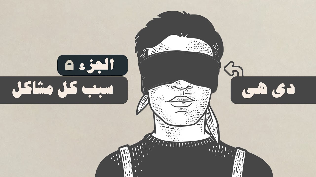 بودكاست أسرار النفس القوية ..  نفس لا تنهار أمام اى عقبات .. الجزء ٥ #شخبطة #أسرار_النفس_فى_القران