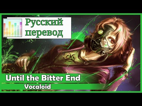 [Vocaloid RUS cover] Rika feat Trouble, Xandu - Until the Bitter End [Harmony Team]