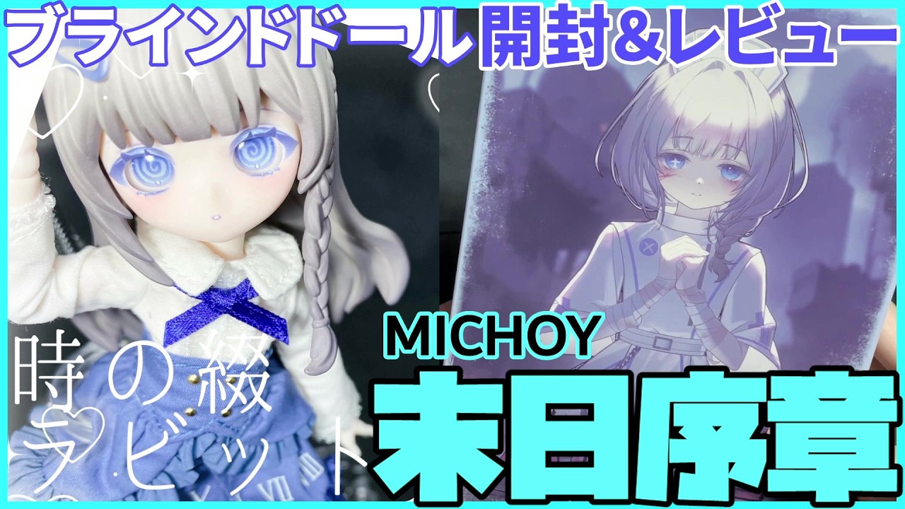 Blind Doll] Unboxing & Reviewing the Doomsday Prologue! [MICHOY