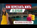 КАК ПЕРЕЕХАТЬ ЖИТЬ В ДУБАЙ? | ОАЭ