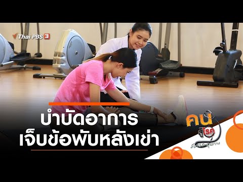 บำบัดอาการเจ็บข้อพับหลังเข่า : บำบัดง่าย ๆ ด้วยกายภาพ (26 พ.ย. 63)