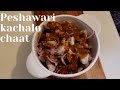 Peshawari special kachalao chaat| how to make kachalan chaat| Arbi chaat| Colocasia roots|Taro roots