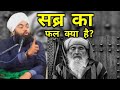 Sabra Ka Fal Kya Hai By Sayyed Aminul Qadri New Bayan सब र क फल क य ह