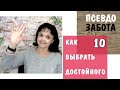 Как выбрать достойного - 10. * Псевдозабота