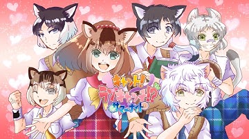 キャット！ラブキャッチ！？～サマーナイト～予告PV