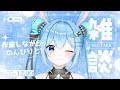 【#雑談 】作業しながらまったり雑談をしますわ！2万人もあとちょっとだ～！！《雪咲ゆうか》#vtuber #雪咲ゆうか #雑談配信
