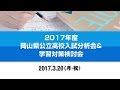 【岡山】公立高校入試分析会＆学習対策検討会（20170320）