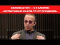 ОХЛОБЫСТИН — О ГАЛКИНЕ: «ИСПЫТЫВАЮ КАКОЕ-ТО ОТЧУЖДЕНИЕ»