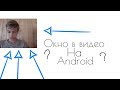 Как записывать экран телефона с лицом на Android??? / How to record phone screen with face on Androi
